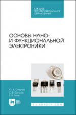 Основы нано- и функциональной электроники. Учебное пособие для СПО