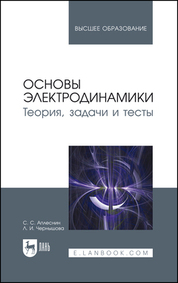 Основы электродинамики. Теория, задачи и тесты. Учебное пособие для вузов, 2-е изд., стер