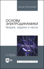Основы электродинамики. Теория, задачи и тесты. Учебное пособие для вузов, 2-е изд., стер