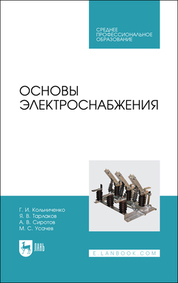 Основы электроснабжения. Учебник для СПО, 3-е изд., стер