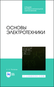 Основы электротехники. Учебное пособие для СПО, 4-е изд., стер