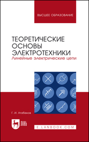 Теоретические основы электротехники. Линейные электрические цепи. Учебное пособие для вузов, 11-е изд., стер