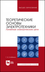 Теоретические основы электротехники. Линейные электрические цепи. Учебное пособие для вузов, 11-е изд., стер