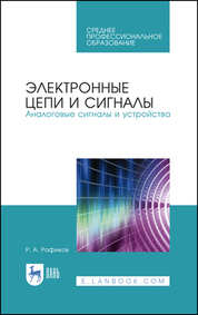 Электронные цепи и сигналы. Аналоговые сигналы и устройства. Учебное пособие для СПО, 2-е изд., испр