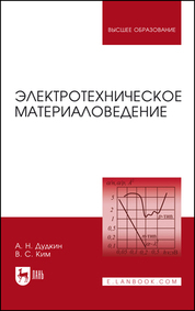 Электротехническое материаловедение. Учебное пособие для вузов, 6-е изд., стер