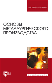 Основы металлургического производства. Учебник для вузов, 5-е изд., стер