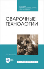Сварочные технологии. Учебное пособие для СПО, 4-е изд., стер