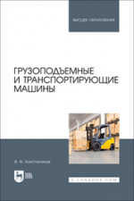 Грузоподъемные и транспортирующие машины. Учебное пособие для вузов
