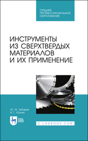 Инструменты из сверхтвердых материалов и их применение. Учебное пособие для СПО, 2-е изд., стер