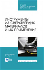 Инструменты из сверхтвердых материалов и их применение. Учебное пособие для СПО, 2-е изд., стер