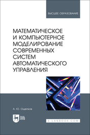 Математическое и компьютерное моделирование современных систем автоматического управления. Учебное пособие для вузов