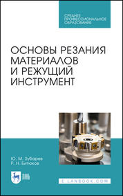 Основы резания материалов и режущий инструмент. Учебное пособие для СПО, 3-е изд., стер