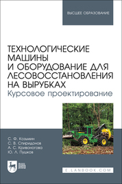 Технологические машины и оборудование для лесовосстановления на вырубках. Курсовое проектирование. Учебное пособие для вузов