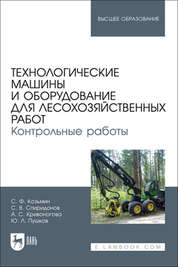 Технологические машины и оборудование для лесохозяйственных работ. Контрольные работы. Учебное пособие для вузов