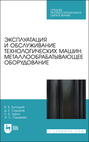 Эксплуатация и обслуживание технологических машин: металлообрабатывающее оборудование. Учебное пособие для СПО, 2-е изд., стер