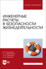 Инженерные расчеты в безопасности жизнедеятельности. Учебное пособие для вузов, 2-е изд., стер