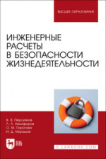 Инженерные расчеты в безопасности жизнедеятельности. Учебное пособие для вузов, 2-е изд., стер