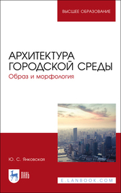 Архитектура городской среды. Образ и морфология. Учебное пособие для вузов, 3-е изд., стер