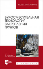 Буросмесительная технология закрепления грунтов. Учебное пособие для вузов, 2-е изд., стер