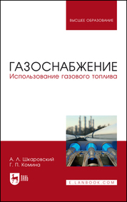 Газоснабжение. Использование газового топлива. Учебное пособие для вузов, 2-е изд., стер