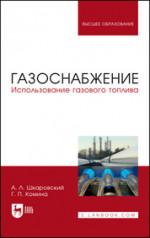 Газоснабжение. Использование газового топлива. Учебное пособие для вузов, 2-е изд., стер