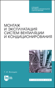 Монтаж и эксплуатация систем вентиляции и кондиционирования. Учебное пособие для СПО, 5-е изд., стер
