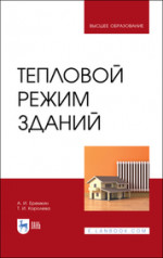 Тепловой режим зданий. Учебное пособие для вузов, 5-е изд., стер