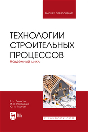 Технологии строительных процессов. В 3 частях. Часть 2. Надземный цикл. Учебник для вузов, 2-е изд., стер