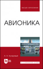 Авионика. Учебное пособие для вузов, 6-е изд., испр. и доп