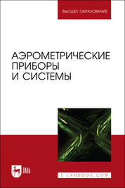Аэрометрические приборы и системы. Учебное пособие для вузов