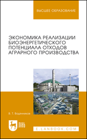 Экономика реализации биоэнергетического потенциала отходов аграрного производства. Учебное пособие для вузов, 2-е изд., стер