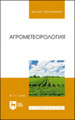 Агрометеорология. Учебное пособие для вузов, 4-е изд., стер