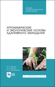 Агрохимические и экологические основы адаптивного земледелия. Учебное пособие для СПО, 2-е изд., стер