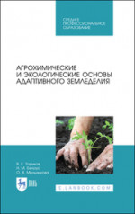 Агрохимические и экологические основы адаптивного земледелия. Учебное пособие для СПО, 2-е изд., стер