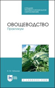 Овощеводство. Практикум. Учебное пособие для СПО, 3-е изд., стер