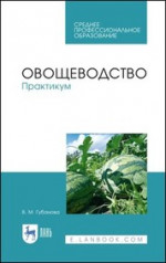 Овощеводство. Практикум. Учебное пособие для СПО, 3-е изд., стер