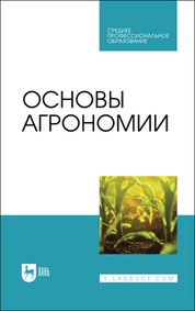 Основы агрономии. Учебник для СПО, 3-е изд., стер