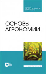 Основы агрономии. Учебник для СПО, 3-е изд., стер