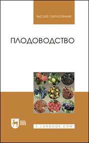 Плодоводство. Учебное пособие для вузов, 4-е изд., стер