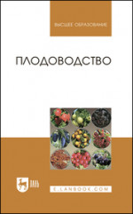 Плодоводство. Учебное пособие для вузов, 4-е изд., стер