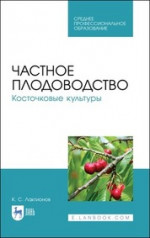 Частное плодоводство. Косточковые культуры. Учебное пособие для СПО, 3-е изд., стер
