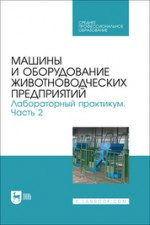 Машины и оборудование животноводческих предприятий. Лабораторный практикум. Часть 2. Учебное пособие для СПО, 2-е изд., стер