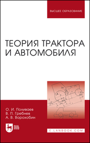 Теория трактора и автомобиля. Учебник для вузов, 2-е изд., испр