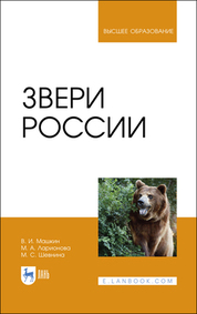 Звери России. Учебное пособие для вузов, 2-е изд., стер