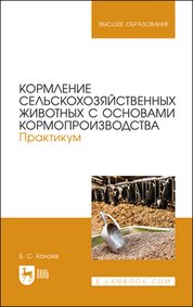 Кормление сельскохозяйственных животных с основами кормопроизводства. Практикум. Учебное пособие для вузов, 2-е изд., стер