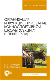 Организация и функционирование конноспортивной школы (секции) в пригороде. Учебное пособие для вузов, 2-е изд., стер