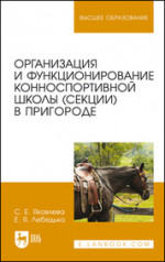 Организация и функционирование конноспортивной школы (секции) в пригороде. Учебное пособие для вузов, 2-е изд., стер