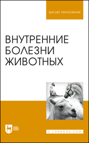 Внутренние болезни животных. Учебник для вузов, 7-е изд., стер