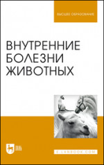 Внутренние болезни животных. Учебник для вузов, 7-е изд., стер