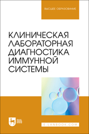 Клиническая лабораторная диагностика иммунной системы. Учебное пособие для вузов